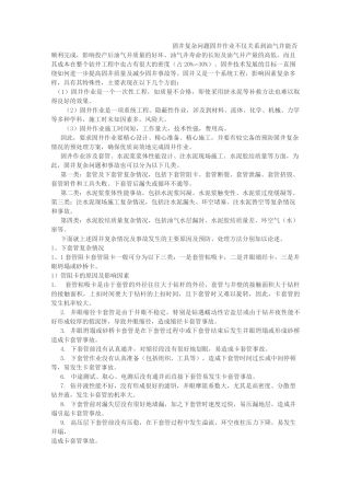 下套管固井复杂问题