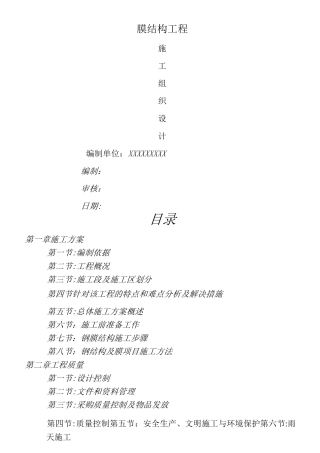 膜结构工程现场施工方法