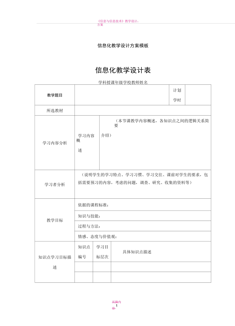 《信息化教学设计方案》模板_第1页