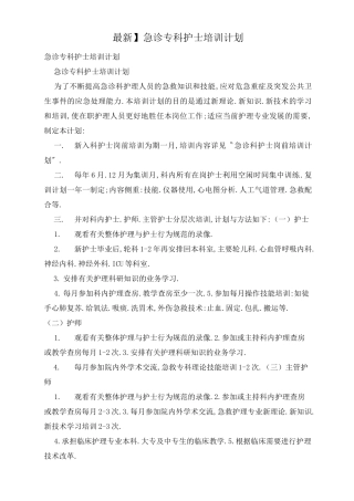 急诊专科护士培训计划