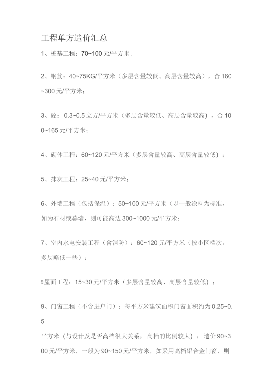 设工程单方造价指标汇总_第1页