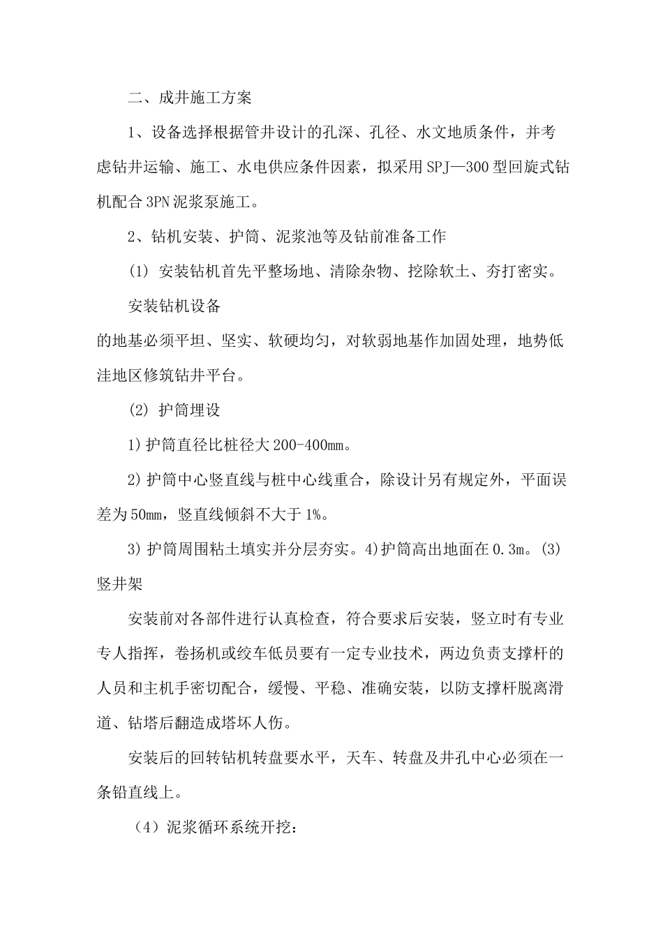 成井施工方案_第1页