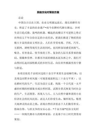 民俗文化村策划方案