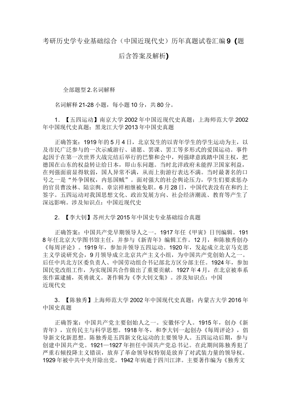 考研历史学专业基础综合(中国近现代史)历年真题试卷汇编9(题后_第1页