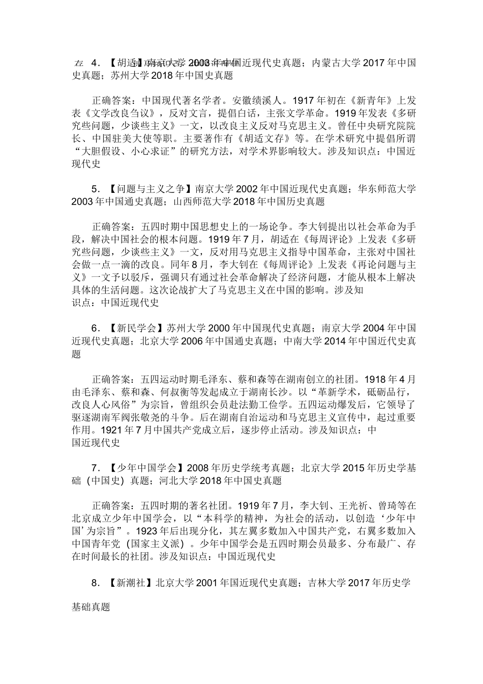 考研历史学专业基础综合(中国近现代史)历年真题试卷汇编9(题后_第2页