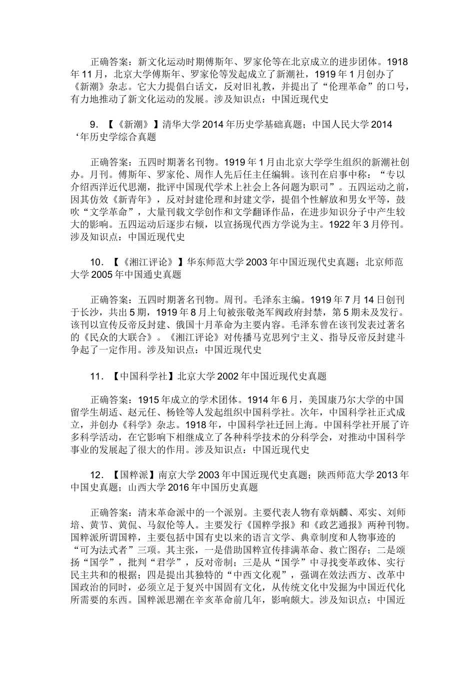考研历史学专业基础综合(中国近现代史)历年真题试卷汇编9(题后_第3页