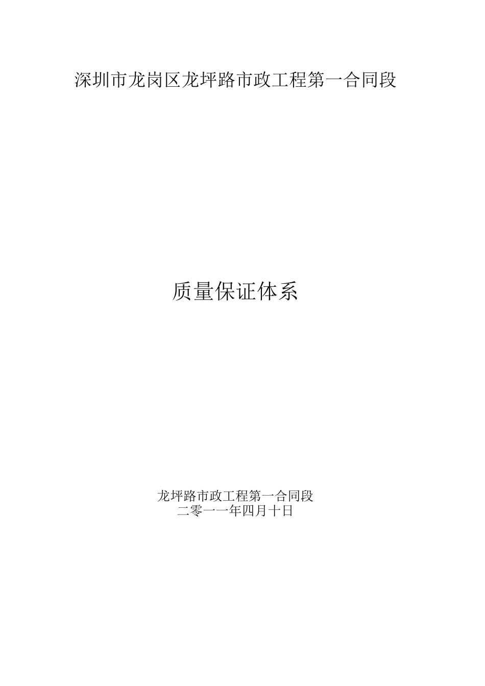 项目工程质量保证措施及保证体系_第1页