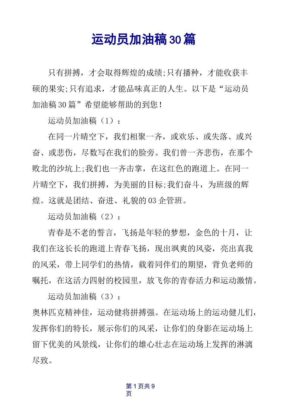 运动员加油稿30篇_第1页
