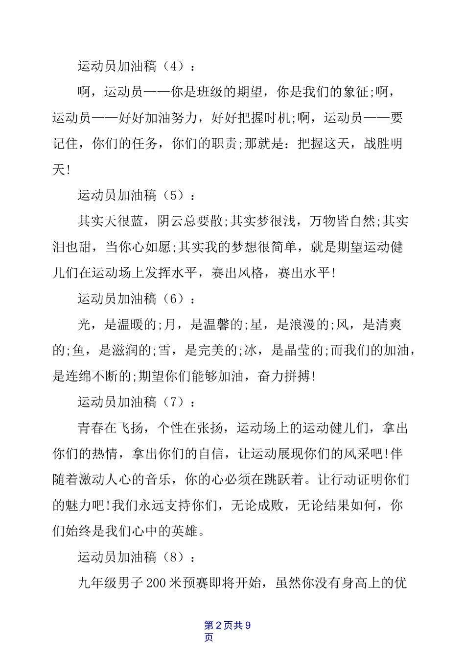 运动员加油稿30篇_第2页