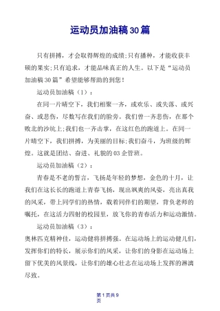运动员加油稿30篇