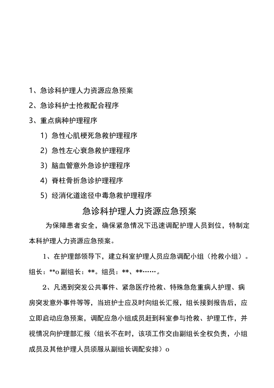 急诊科护理_应急处置预案_第2页