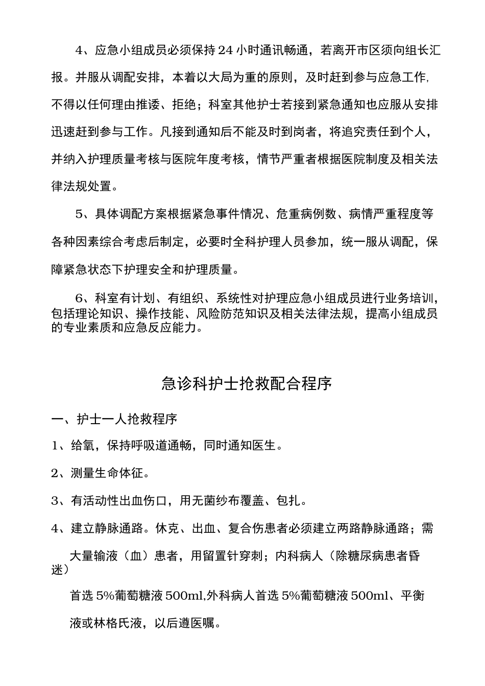 急诊科护理_应急处置预案_第3页