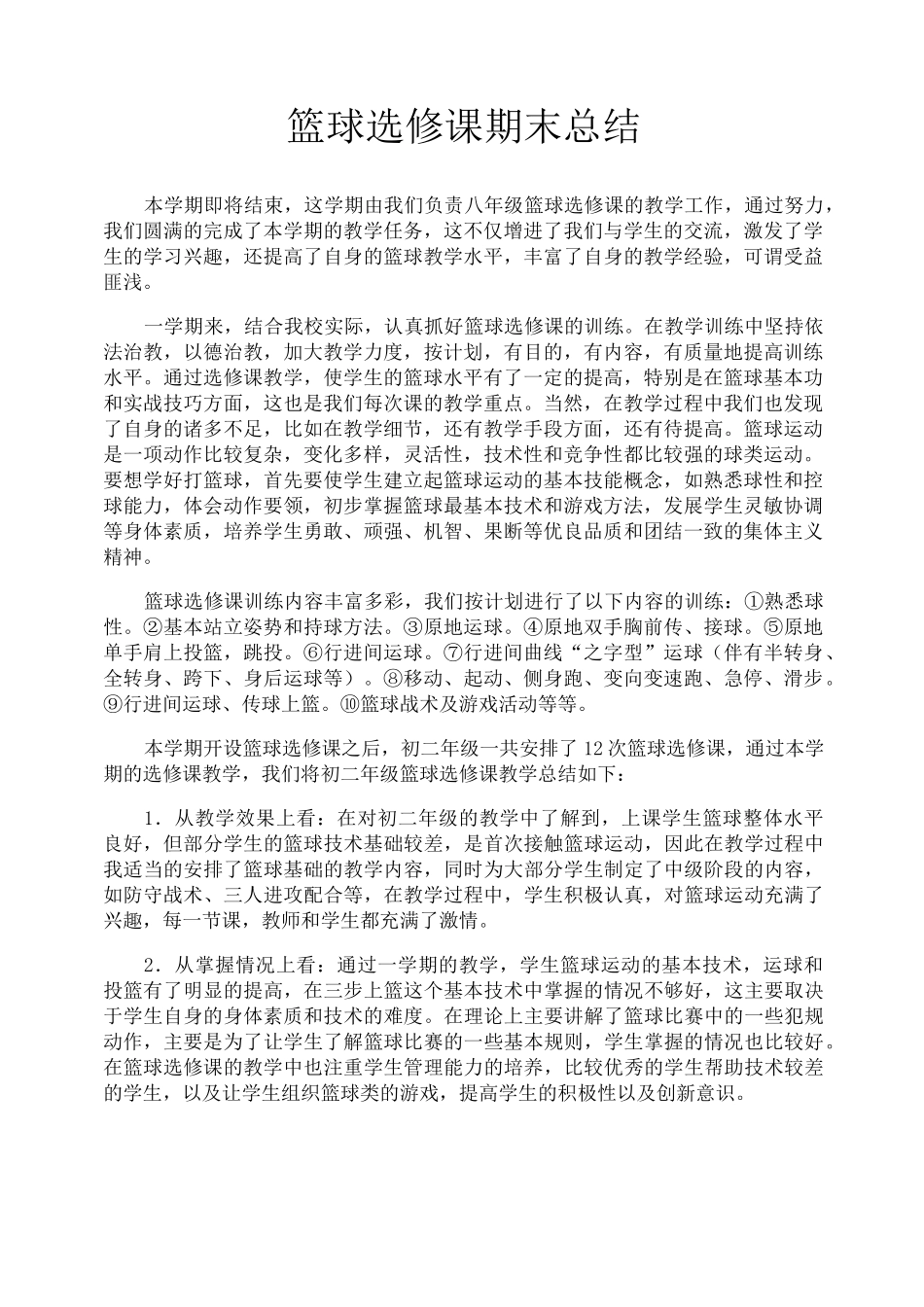 篮球选修课期末总结_第1页