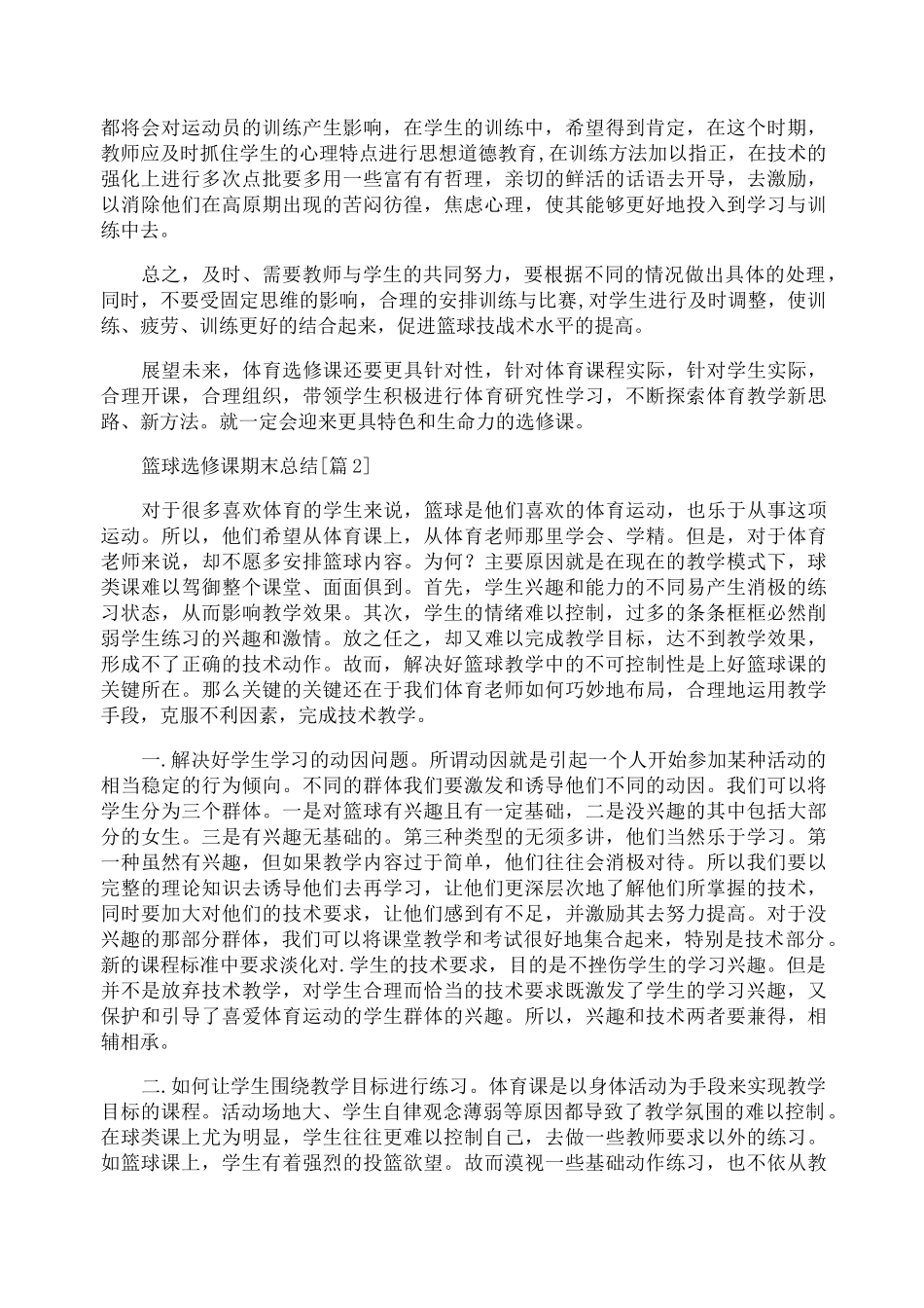 篮球选修课期末总结_第3页