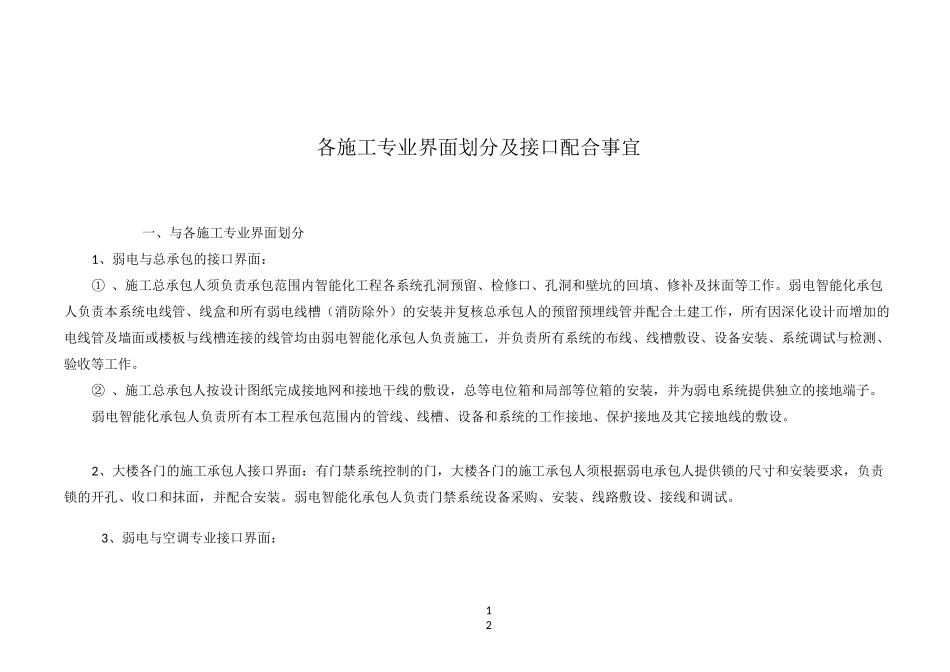 智能化各施工专业界面划分及接口配合事宜_第1页