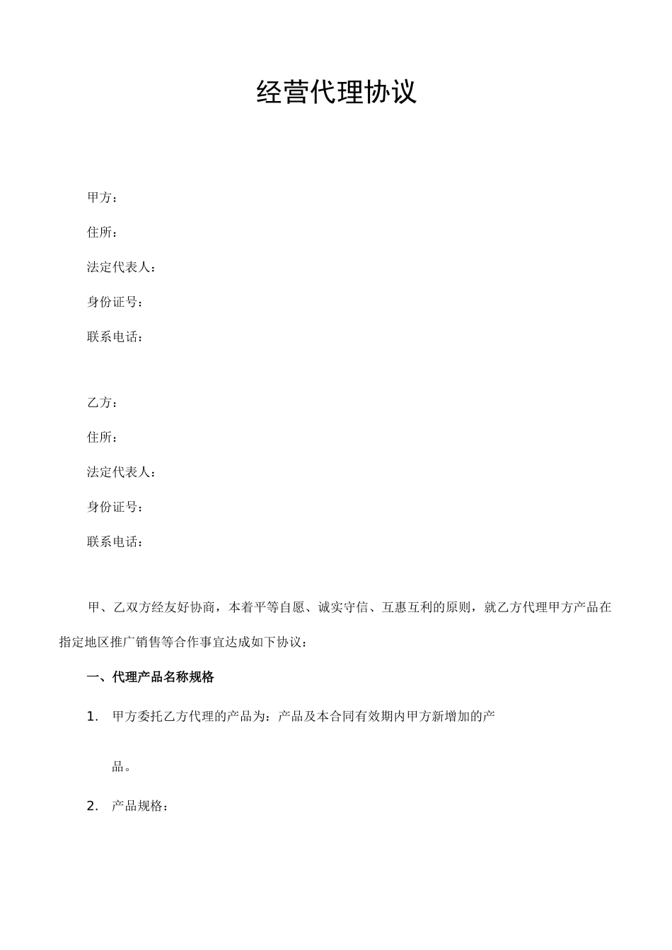 经营(代理)合作协议_第1页