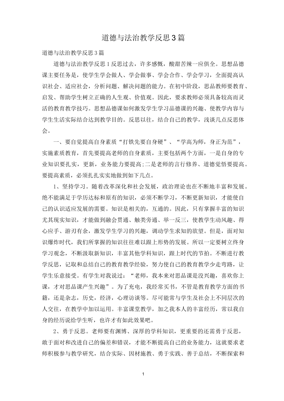 道德与法治教学反思3篇_第1页