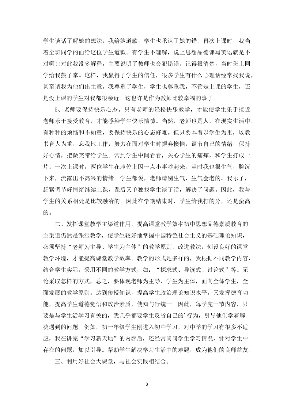 道德与法治教学反思3篇_第3页