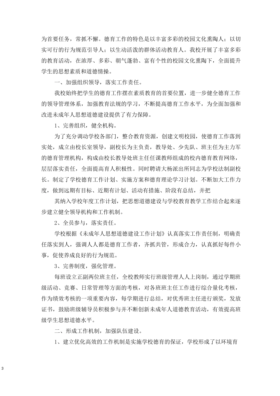 未成年人思想道德建设工作总结_第3页