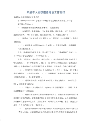 未成年人思想道德建设工作总结
