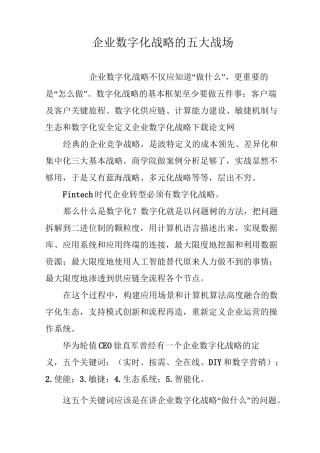 企业数字化战略的五大战场