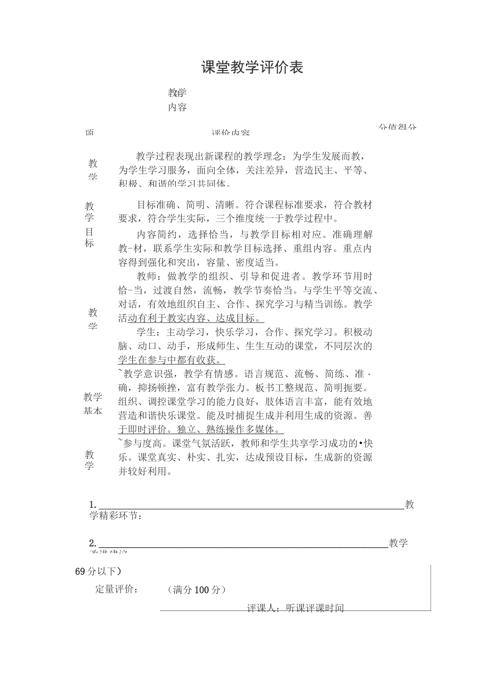 课 堂 教 学 评 价 表_第1页