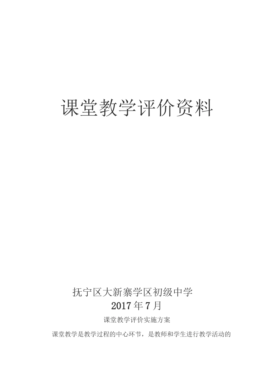 课 堂 教 学 评 价 表_第2页