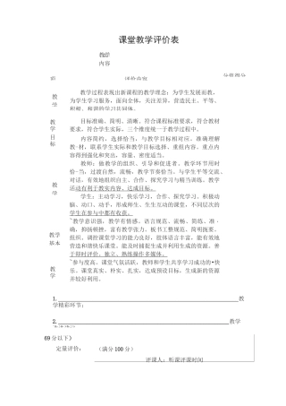课 堂 教 学 评 价 表
