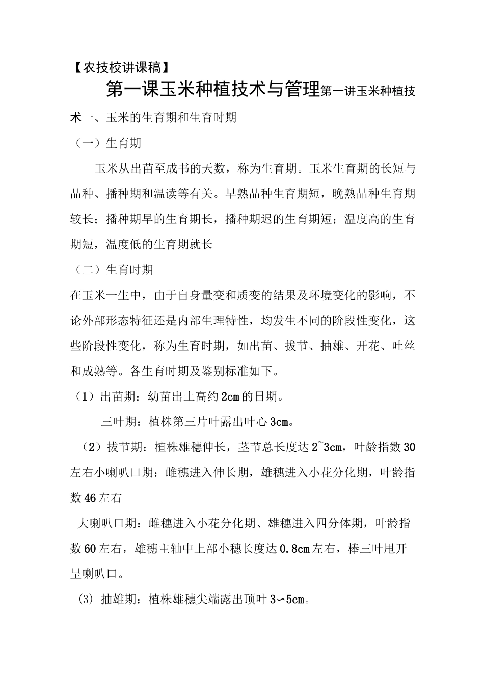 玉米种植技术与管理_第1页