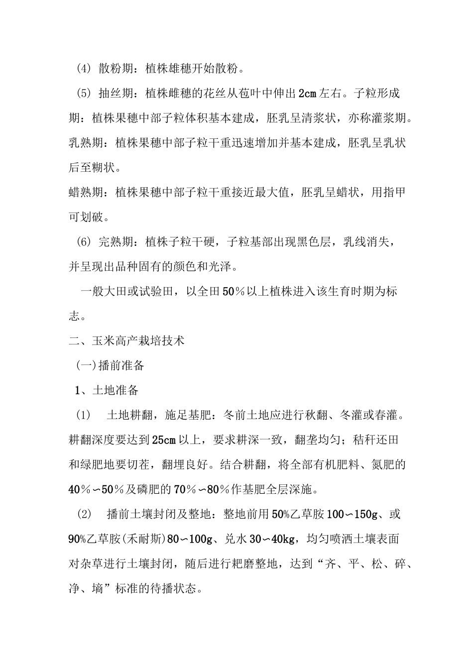 玉米种植技术与管理_第2页