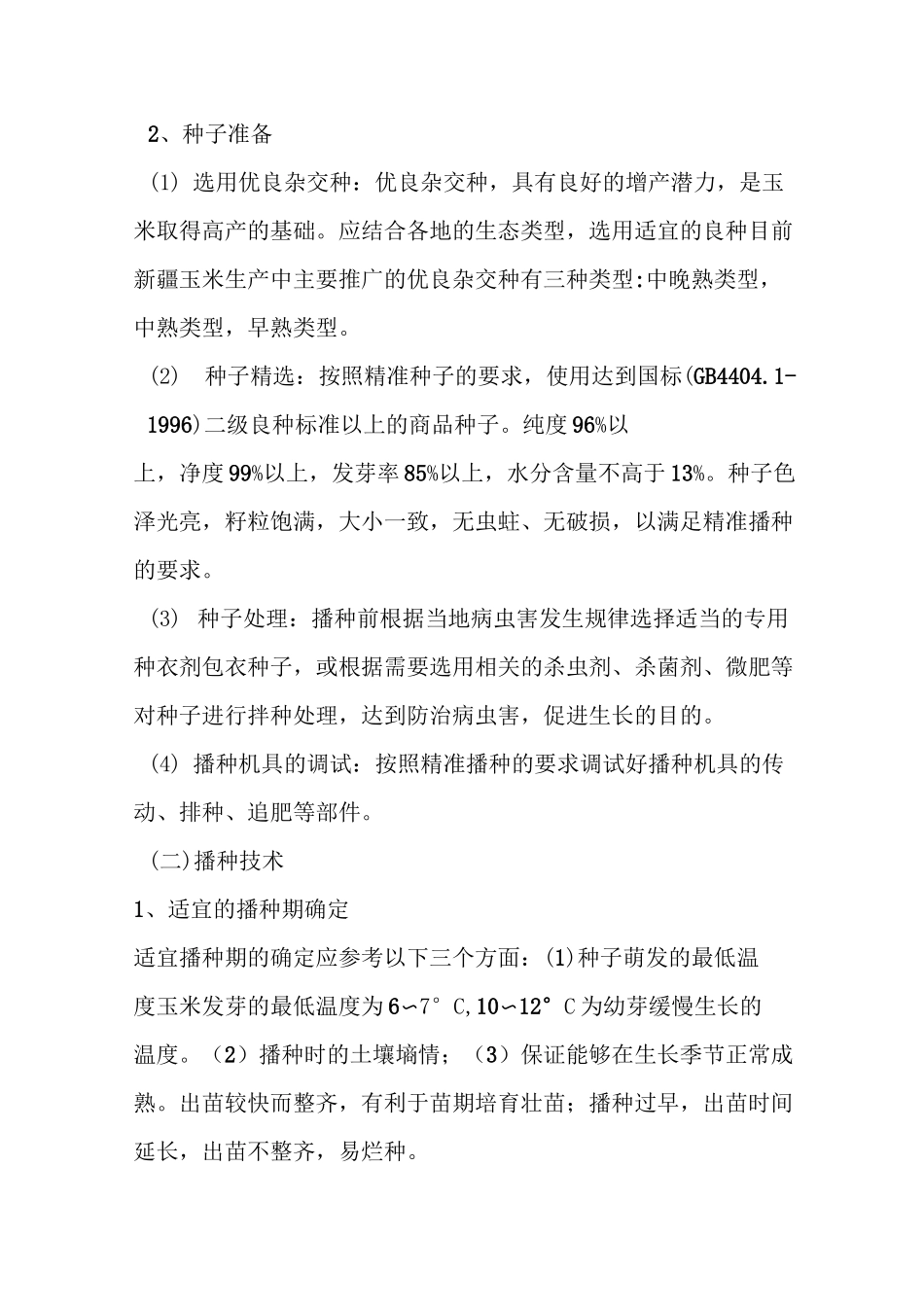 玉米种植技术与管理_第3页