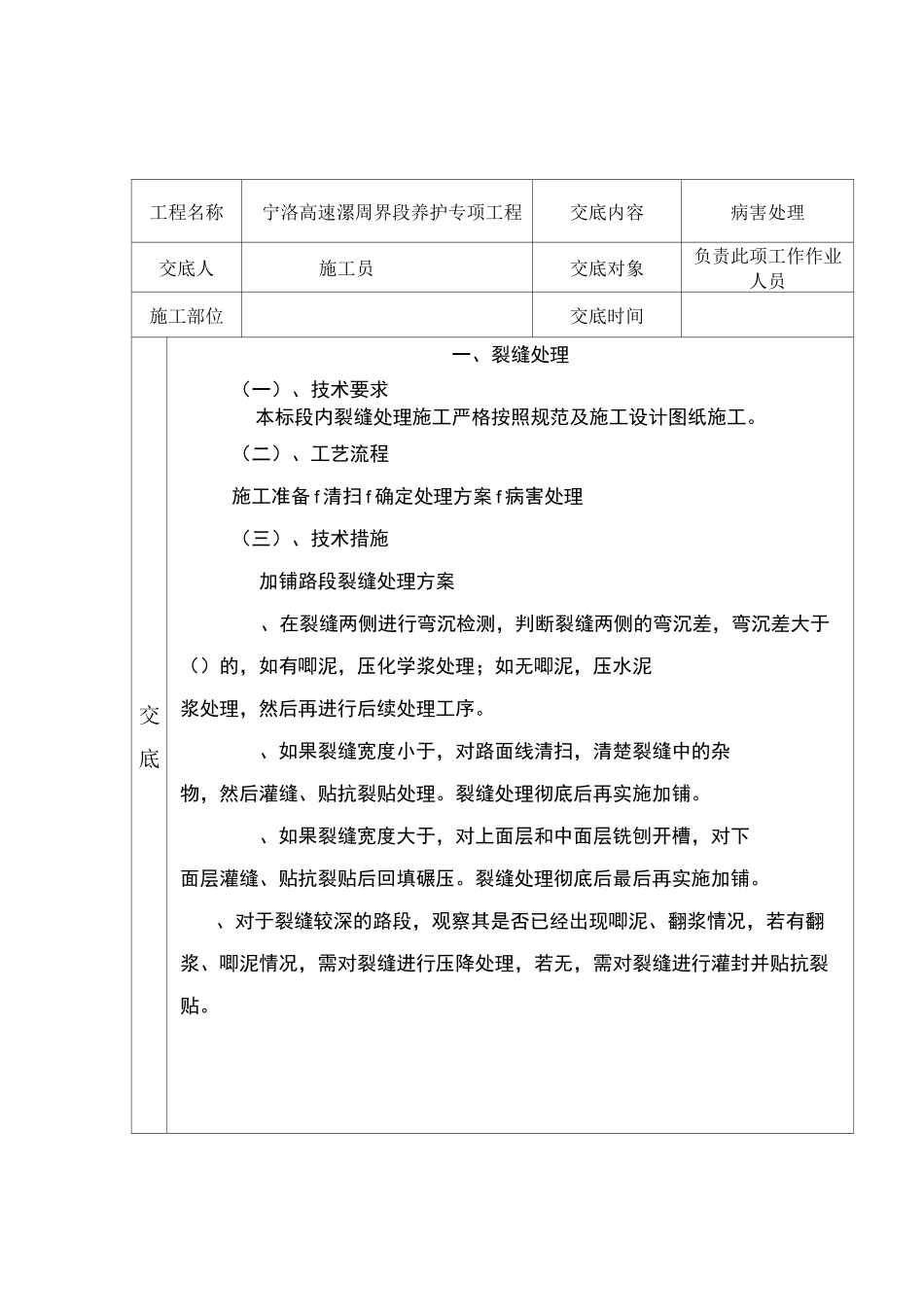 高速路面病害处理技术交底_第1页