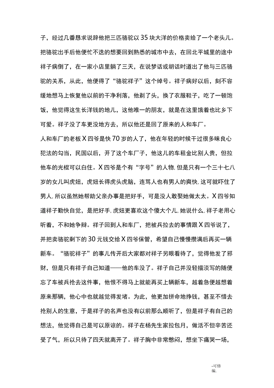 骆驼祥子情节梗概_第2页