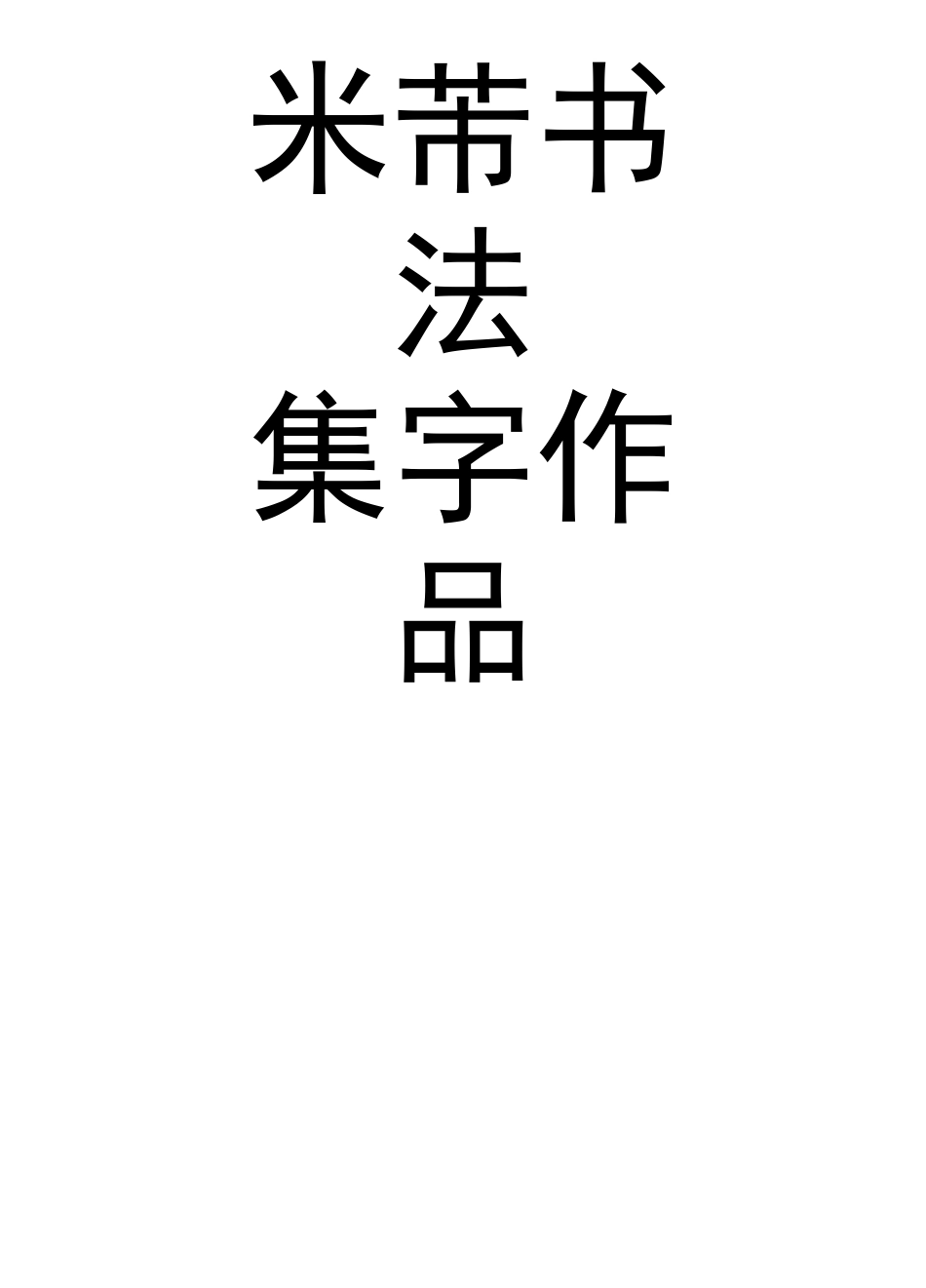 米芾书法集字作品_第1页