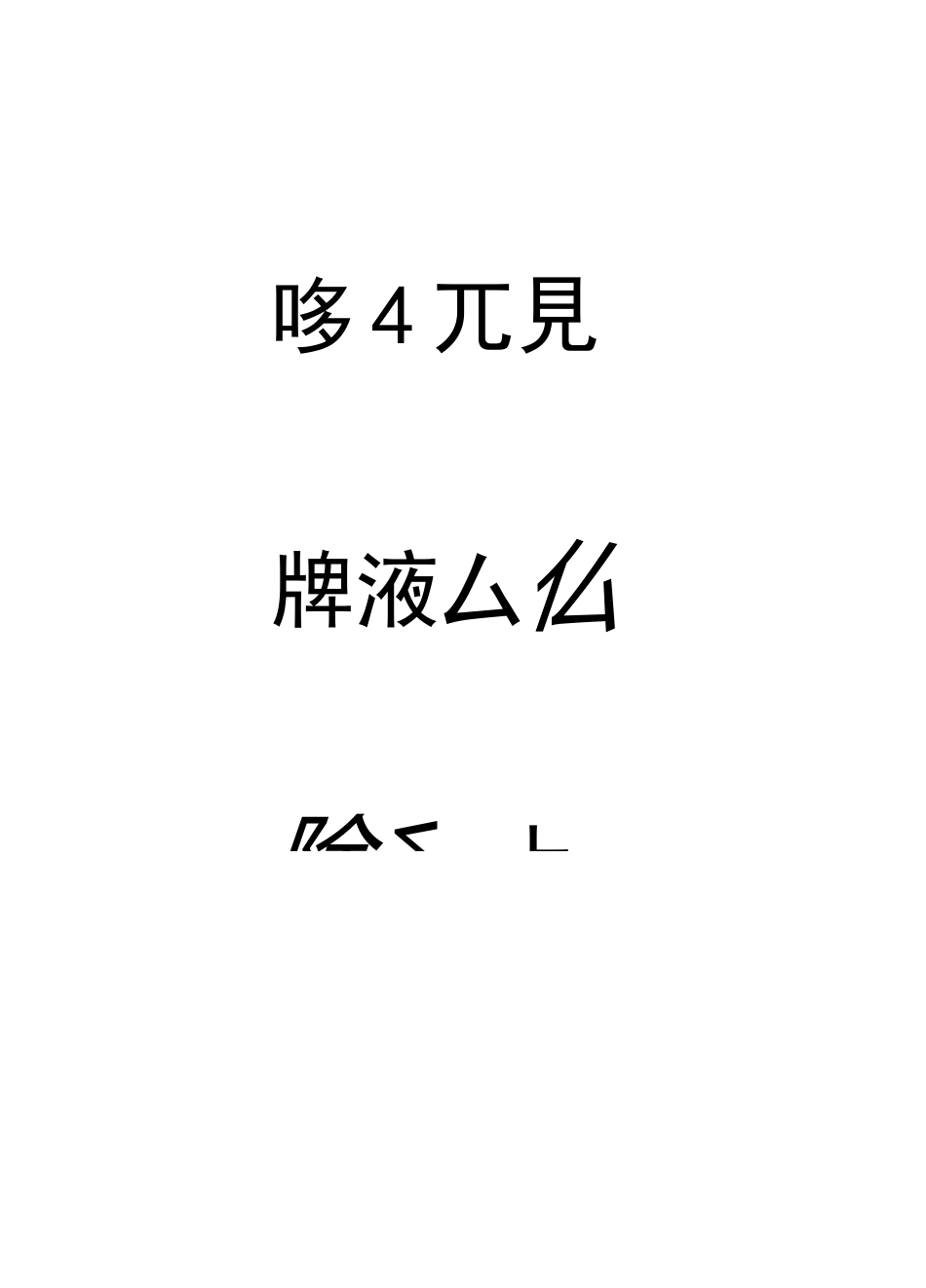 米芾书法集字作品_第3页