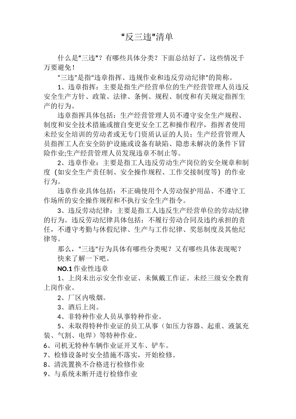 “反三违”清单_第1页