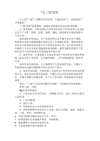 “反三违”清单