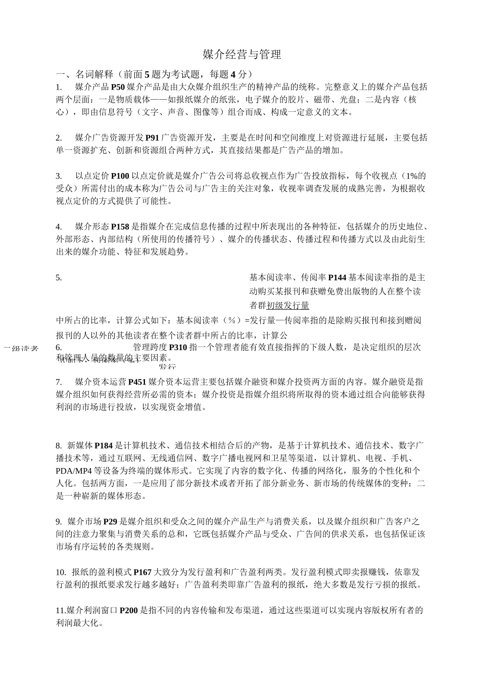 媒介经营与管理复习资料_第1页
