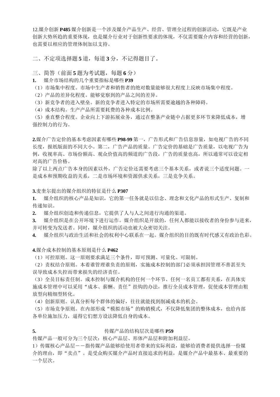 媒介经营与管理复习资料_第2页