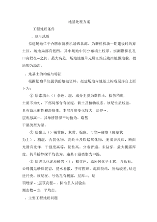 复合地基处理方案