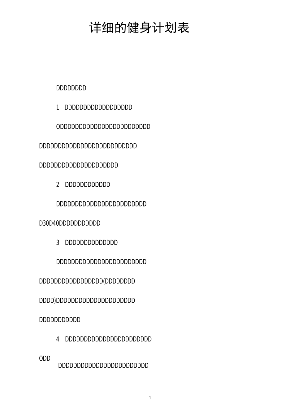 详细的健身计划表_第1页