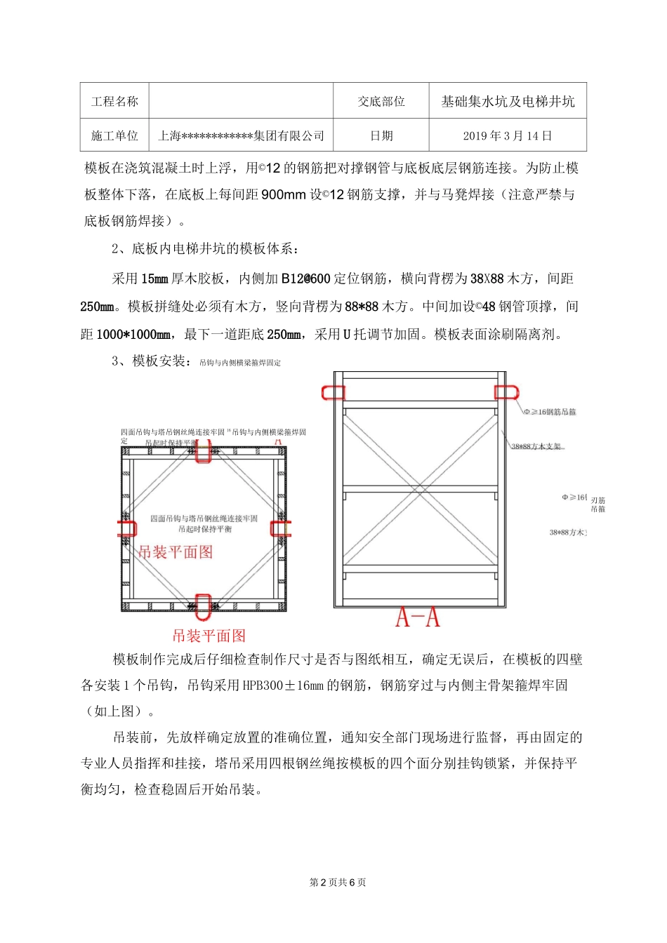 集水坑电梯井坑模板安装技术交底_第2页