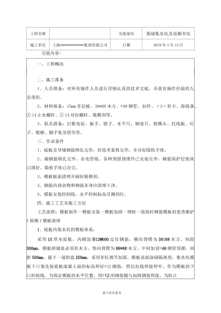 集水坑电梯井坑模板安装技术交底