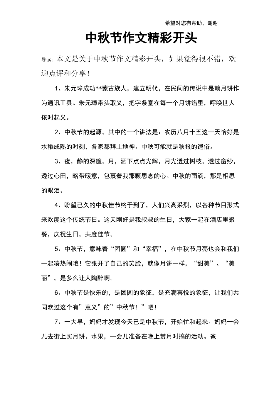 中秋节作文精彩开头_第1页