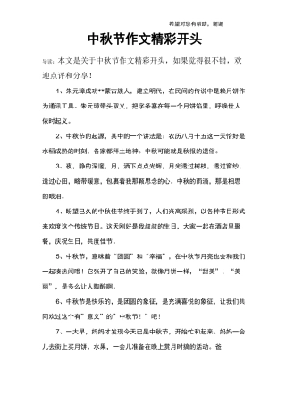 中秋节作文精彩开头