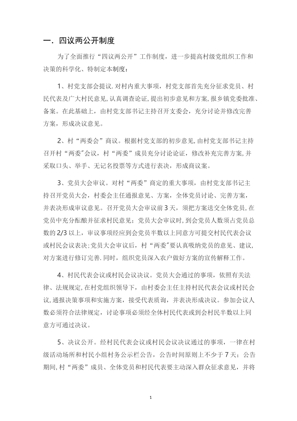 农村基层组织各项制度_第1页