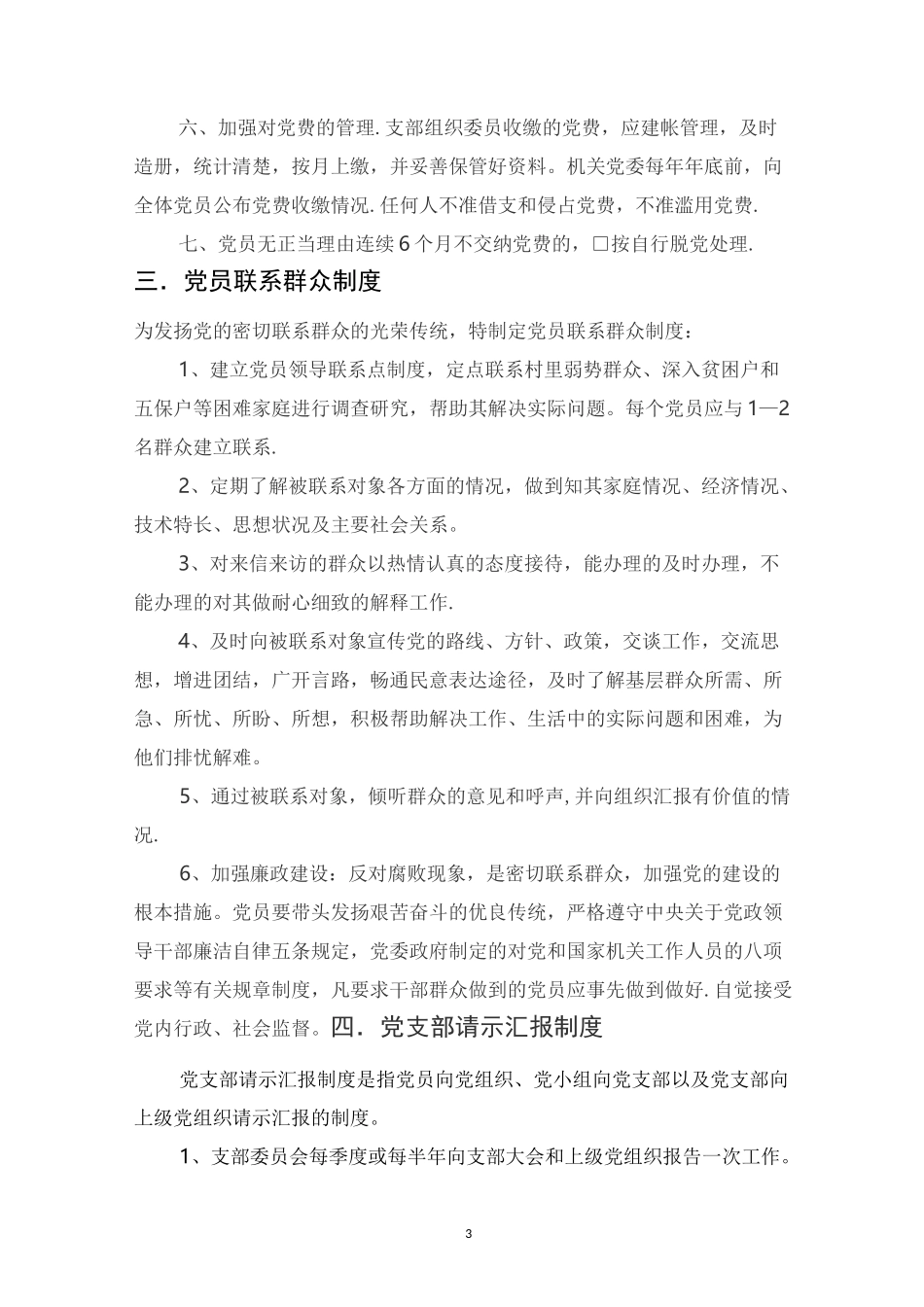 农村基层组织各项制度_第3页