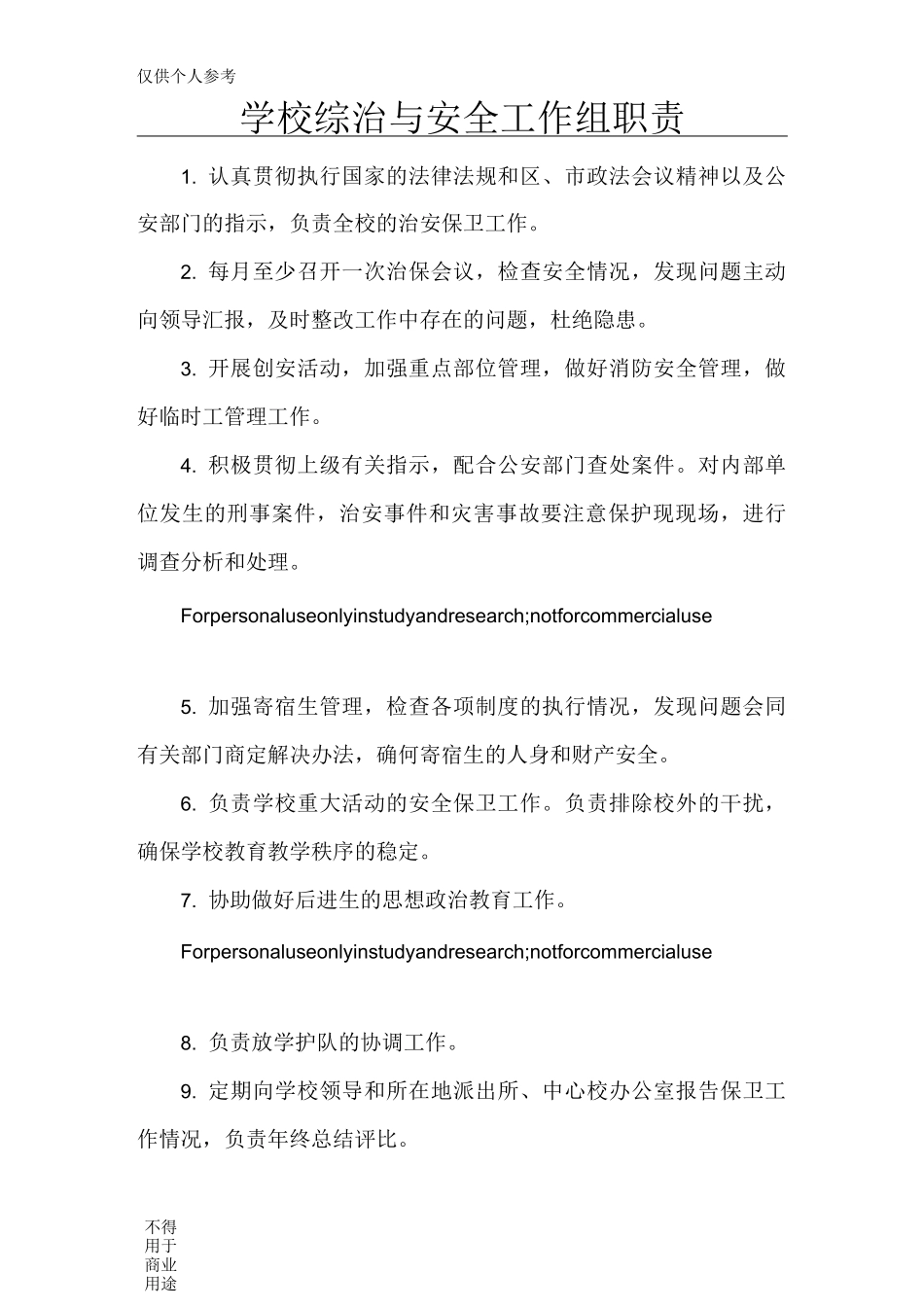 学校治保小组工作职责_第1页