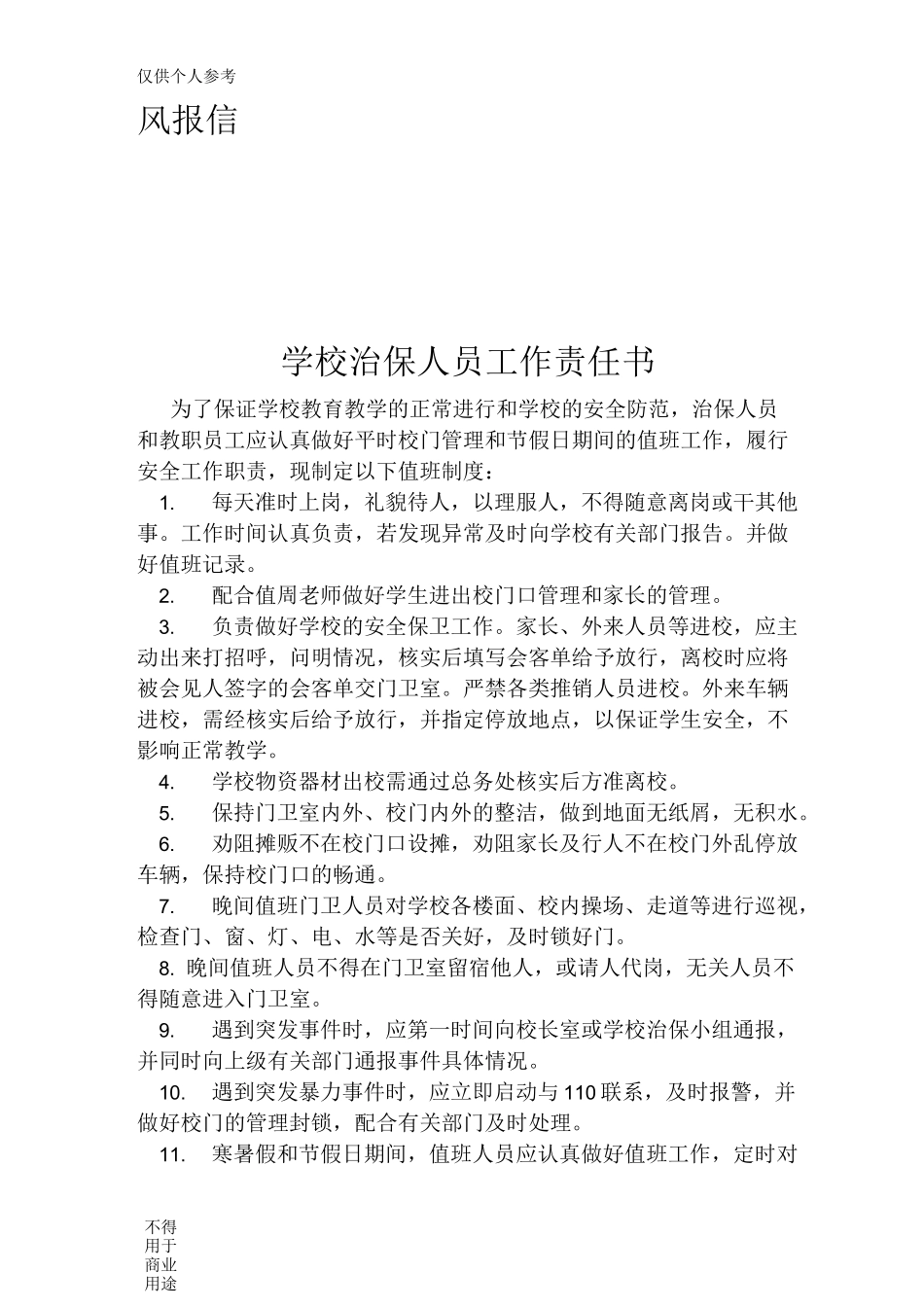 学校治保小组工作职责_第3页