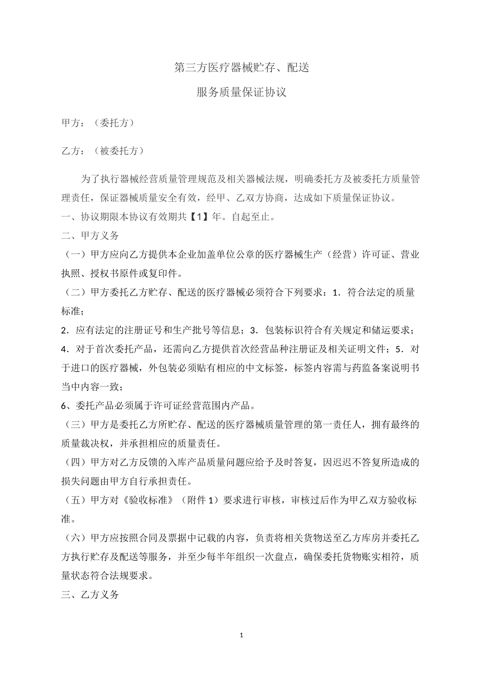 第三方医疗器械贮存配送服务质量保证协议_第1页